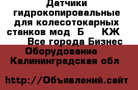 Датчики гидрокопировальные для колесотокарных станков мод 1Б832, КЖ1832.  - Все города Бизнес » Оборудование   . Калининградская обл.